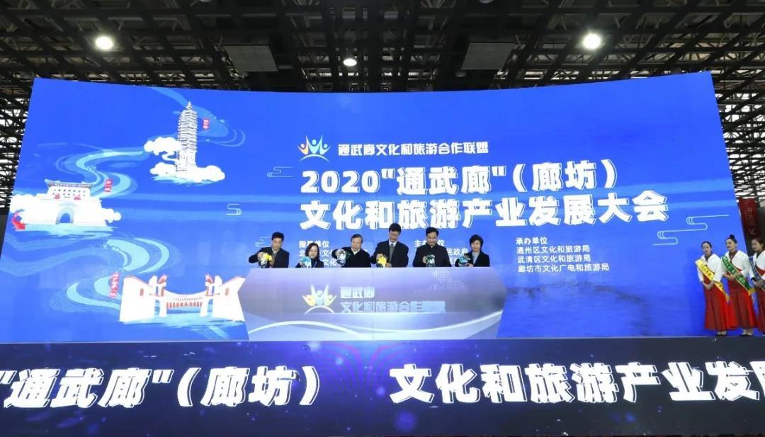 2020“通武廊”文化和旅游产业发展大会在廊坊召开——共绘文化产业新蓝图