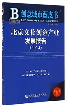 创意城市蓝皮书 北京文化创意产业发展报告（2014）——一部洞察首都文创格局的权威文献