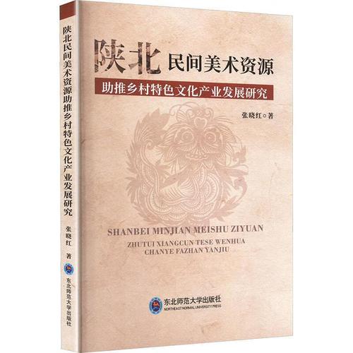 陕北民间美术资源助推乡村文化产业发展研究