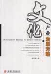 文化产业发展方略 创新驱动与跨界融合
