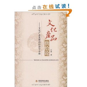 文化产品供给论 文化产业发展的经济学逻辑与供给侧路径