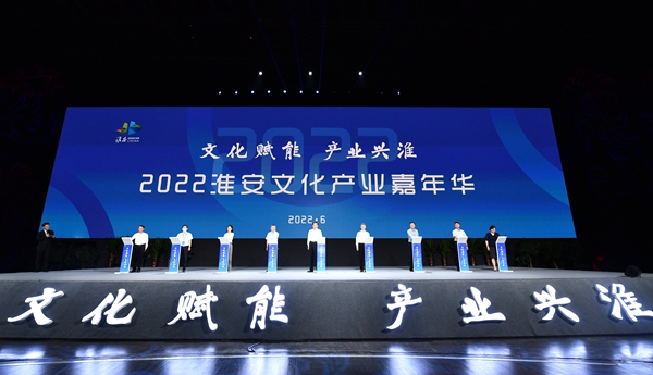 文化赋能 产业兴淮 2022淮安文化产业嘉年华拉开帷幕