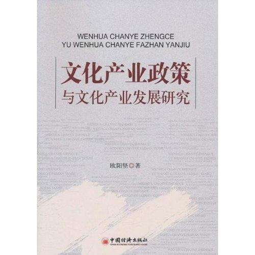 文化产业政策与文化产业发展研究 欧阳坚 9787513607391